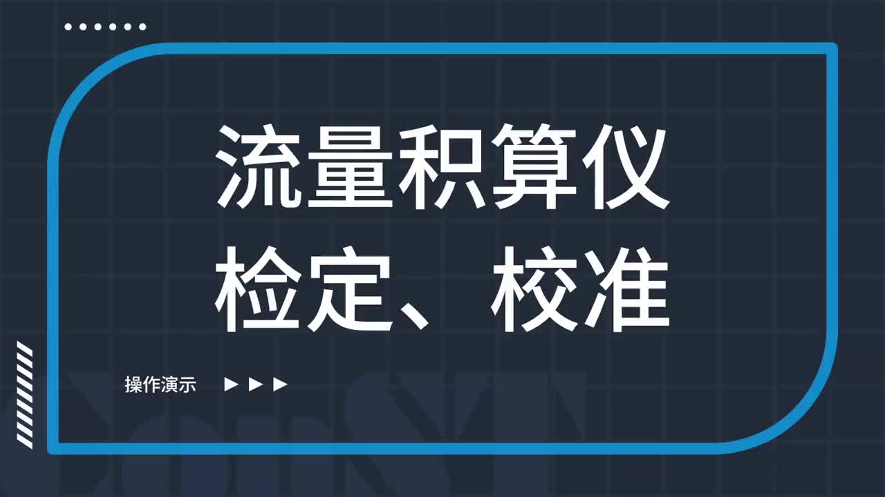 流量積算儀檢定、校準(zhǔn)